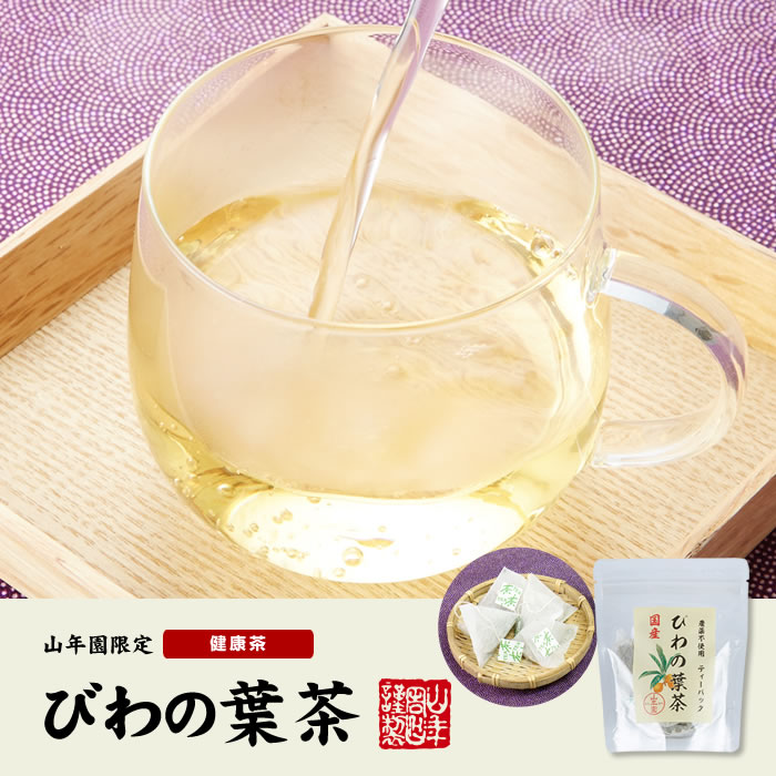 びわの葉茶