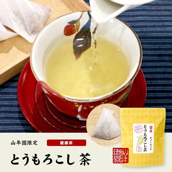 とうもろこし茶　ティーバック