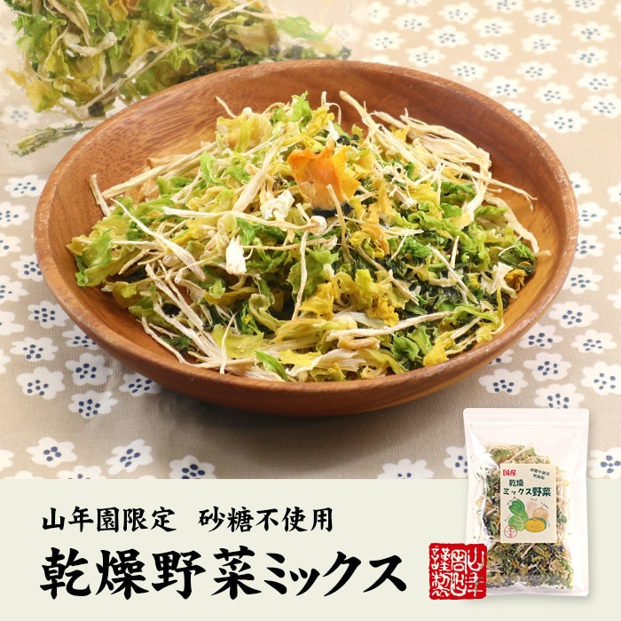 乾燥野菜ミックス