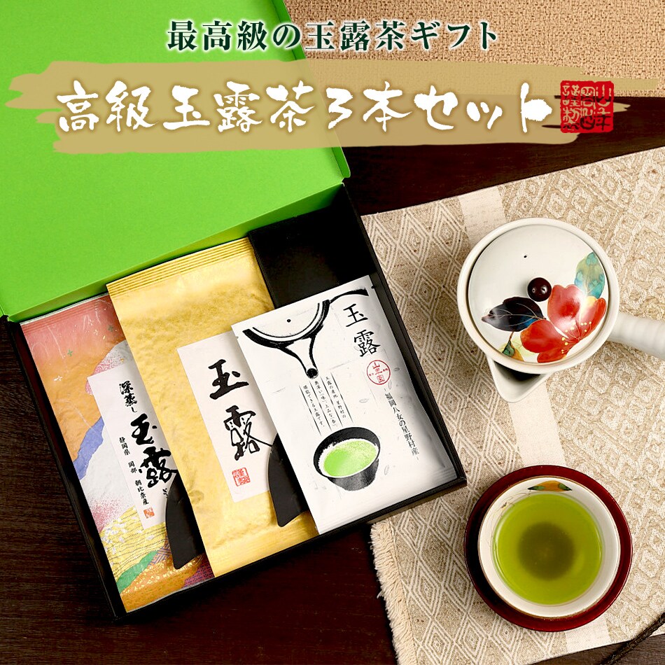 高級玉露茶３本セット