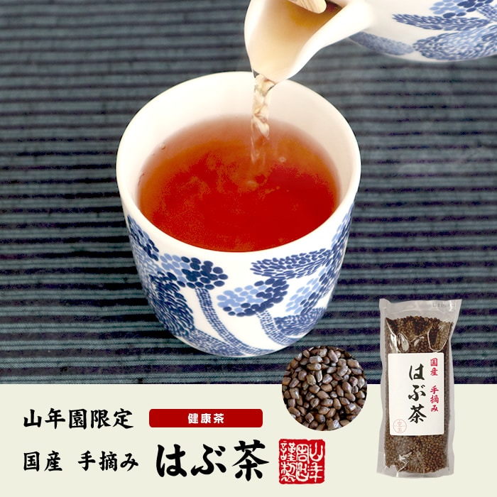 国産 手摘み はぶ茶