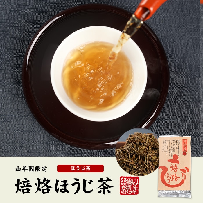 焙烙ほうじ茶