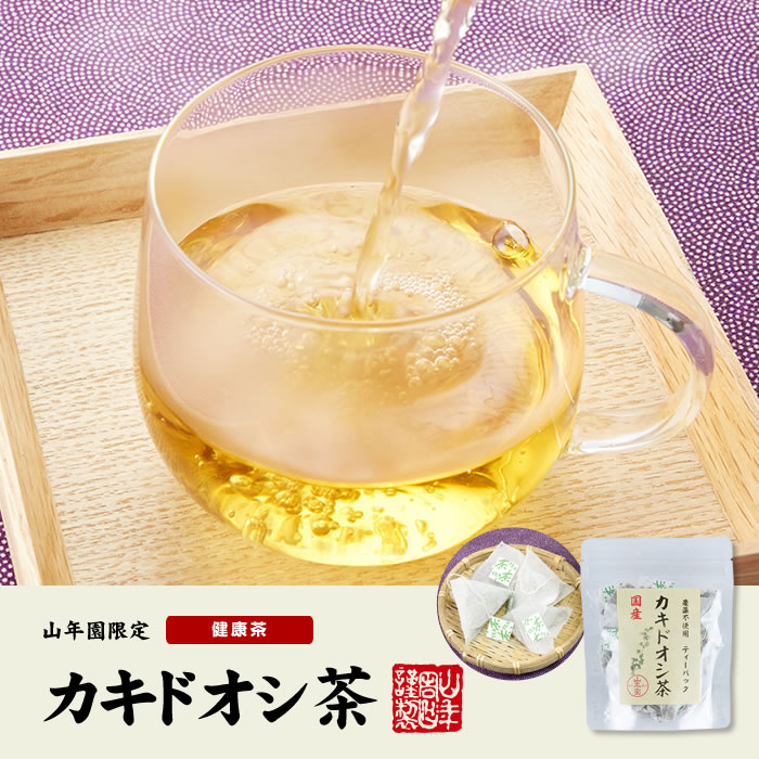 カキドオシ茶