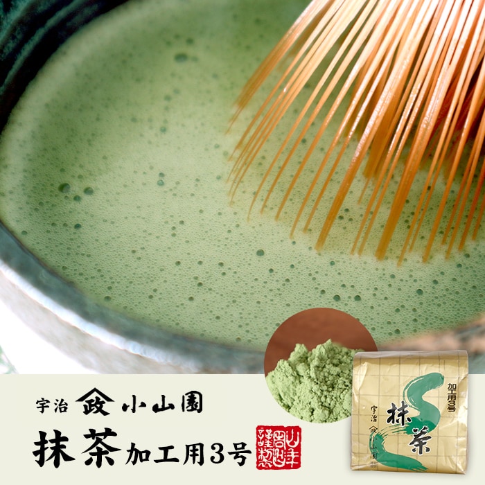 抹茶　加工用3号