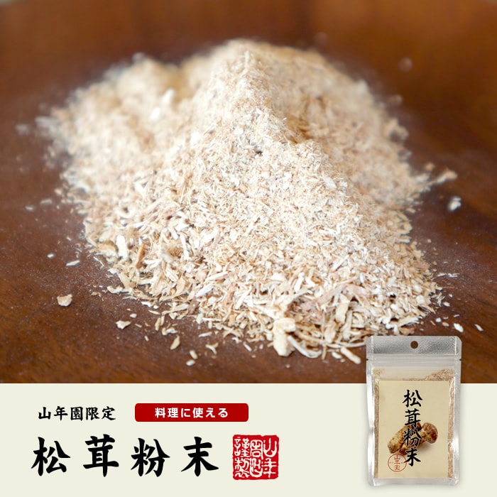 松茸粉末