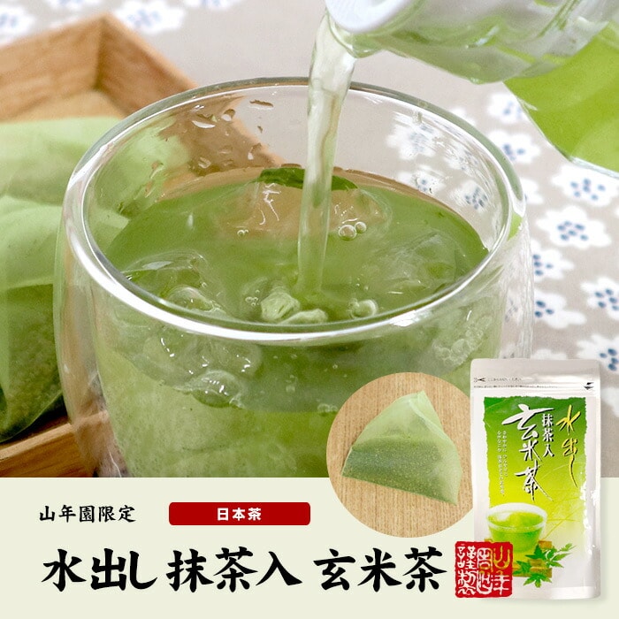 水出し 抹茶入 玄米茶