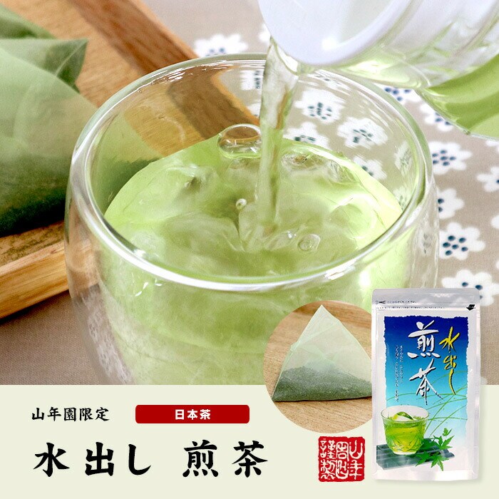 水出し 煎茶