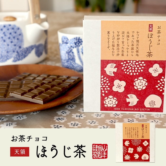 お茶チョコ　ほうじ茶