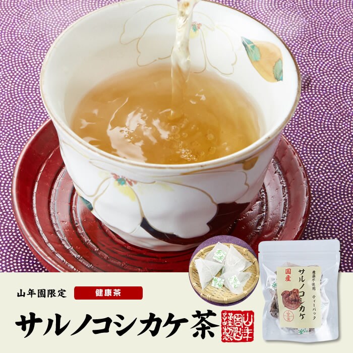 サルノコシカケ茶