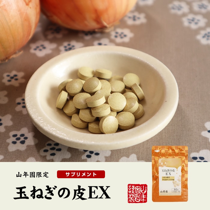 玉ねぎの皮EX