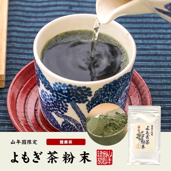 農薬不使用　国産　よもぎ茶粉末