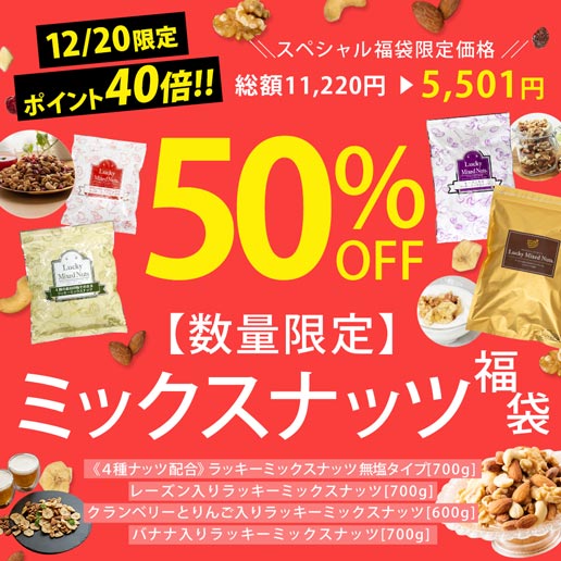 dショッピング |＜12/20限定ポイント40倍対象＞数量限定【予約商品12/25出荷】ミックスナッツまとめ買い 送料無料 商品合計4点入り「フルーツ 入りラッキーミックスナッツシリーズ」「大人気ラッキーミックスナッツ無塩」お菓子 おつまみ お菓子作り 美活 数量限定 ...