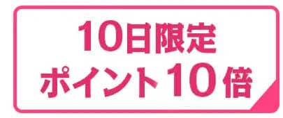 ポイント10倍