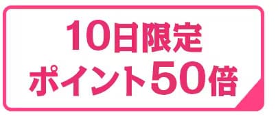 ポイント50倍