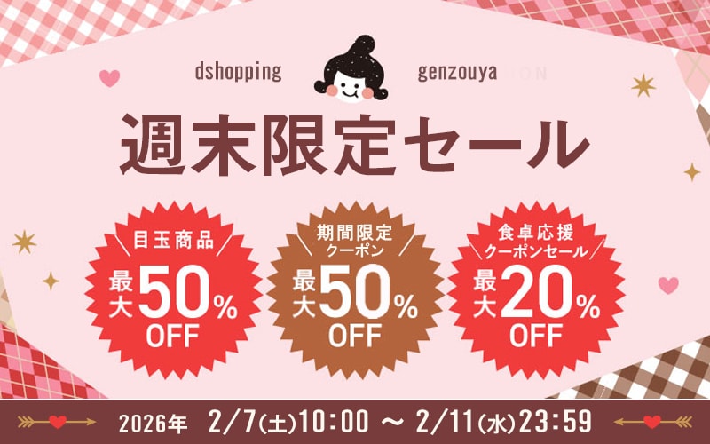 週末限定セール