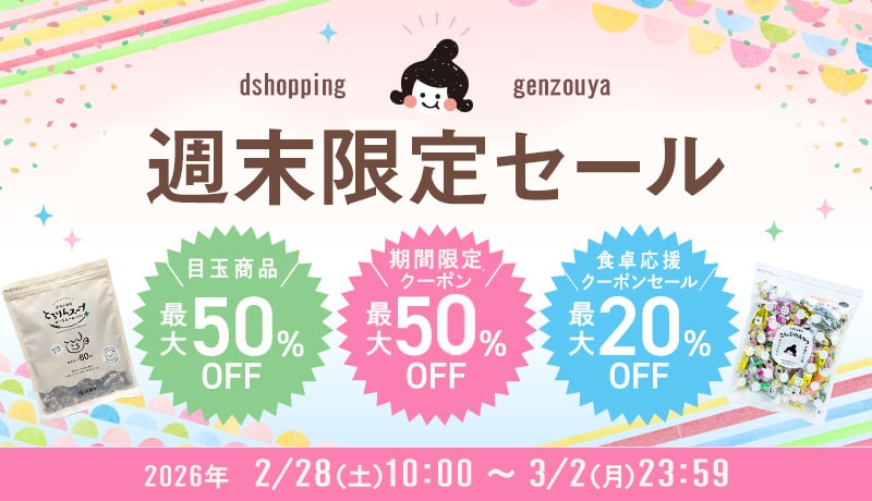 週末限定セール