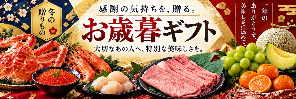 お歳暮ギフト