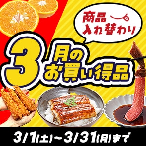 3月セール