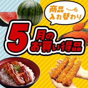 5月セール
