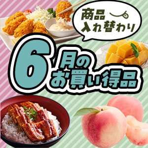 6月セール