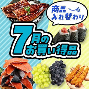 7月セール