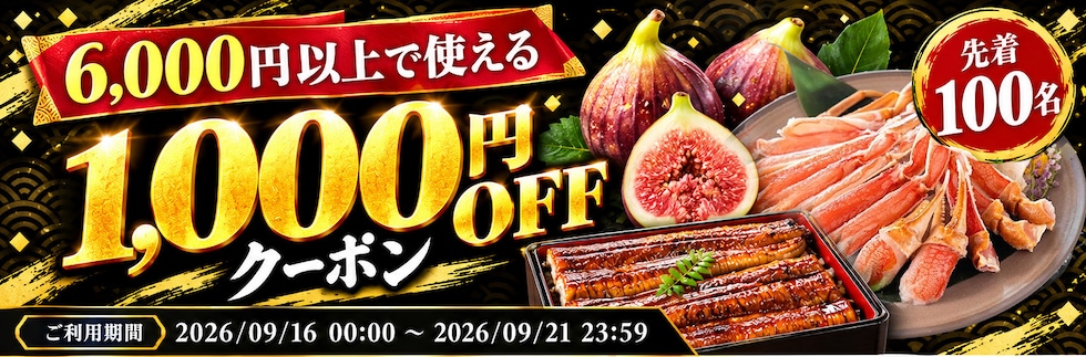6000円以上で使える1000円OFFクーポン