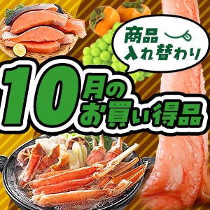 10月セール