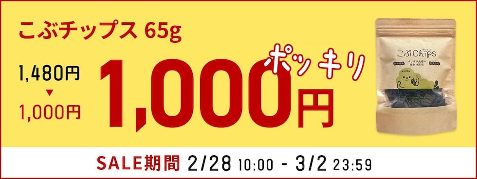 こぶチップスポッキリ