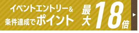 ポイント18倍