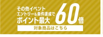 ポイント60倍