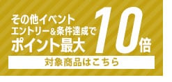 ポイント10倍