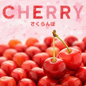 さくらんぼ