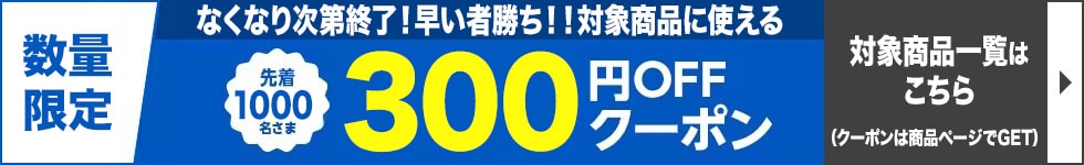 300円クーポン