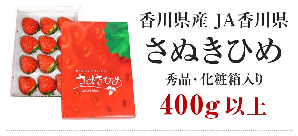 dショッピング |さぬきひめ いちご 化粧箱 400g以上 香川県産 9～18粒