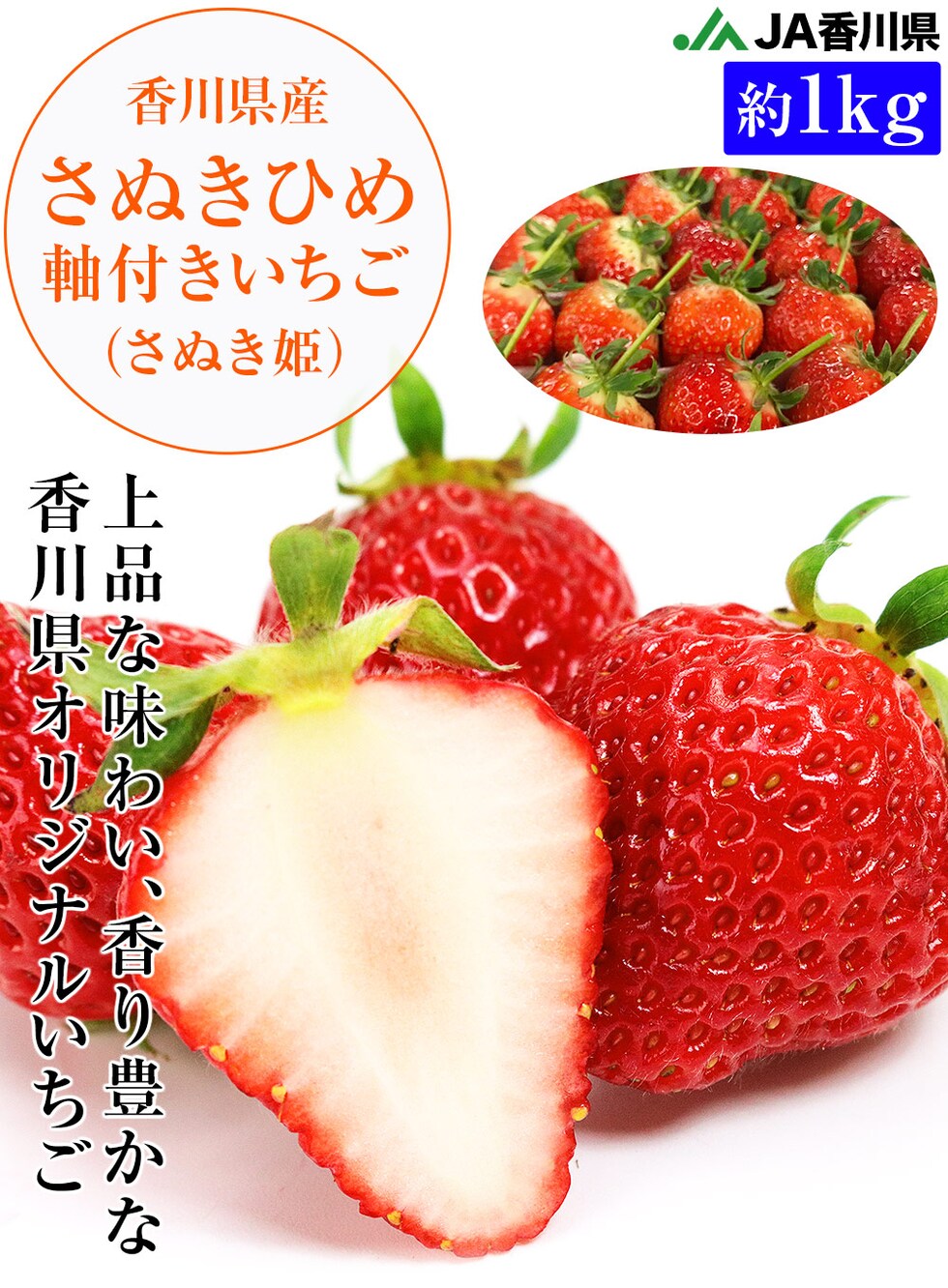 香川県産 つる付き プリンセス さぬきひめ いちご 1kg イチゴ 苺 - 果物