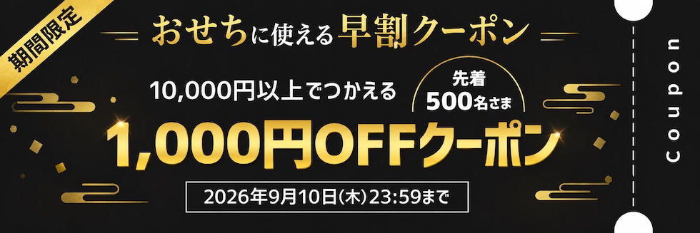 早割おせちクーポン