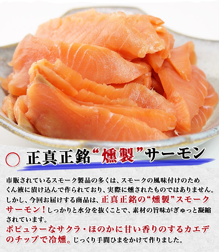 北海道産　F　販売ポップ　加工品　PRIMAVARA　秋鮭使用スモークサーモン　(80g×10)