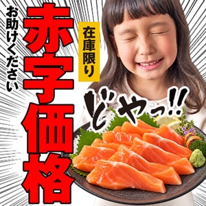 訳あり赤字大特価