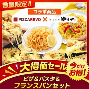 PIZZAREVO×やまや限界価格