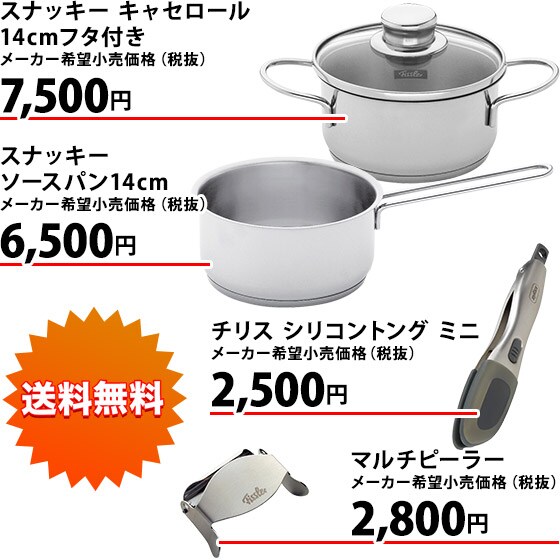 新品 フィスラー スナッキー セット 4点セット FISSLER 両手鍋 片手鍋