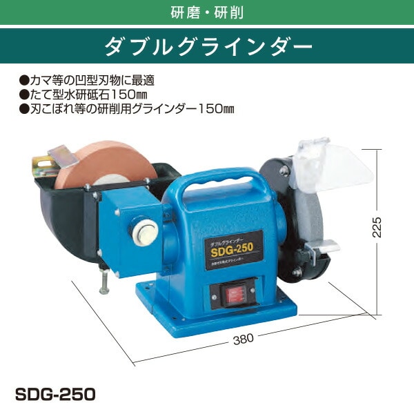 dショッピング |ダブルグラインダー 乾式 水研式 SDG-250 ブルー グラインダー 研磨 錆び落とし 水研ぎ 包丁研ぎ 電動工具 刃物研ぎ 園芸  新興製作所 【送料無料】 | カテゴリ：グラインダー・サンダー・ポリッシャーの販売できる商品 | くらしのeショップ (06722661 ...