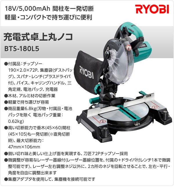 RYOBI 充電式卓上丸ノコ BTS-180L5-