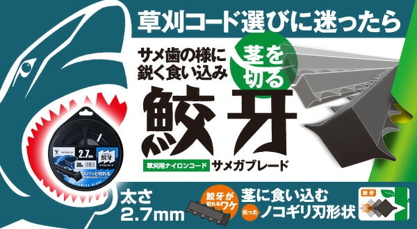 dショッピング |ナイロンコード 鮫牙コード (鮫牙ブレード2.7mm×30m) N27SGK-30 ナイロンコード 替え刃 替刃 草刈り機 芝刈り機  刈払い機 刈払機 除草 山善 YAMAZEN 【送料無料】 | カテゴリ：電動工具 その他の販売できる商品 | くらしのeショップ  (06725421)|ドコモの ...