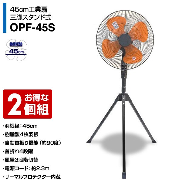 dショッピング |工場扇 45cmスタンド式 工業扇風機 2個組 OPF-45S*2