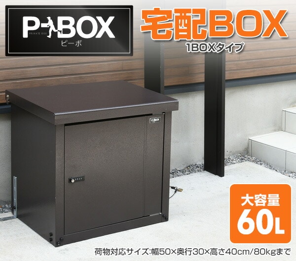 dショッピング |宅配ボックス 戸建て用 P-BOX(ピーボ) 1BOXタイプ PBH 