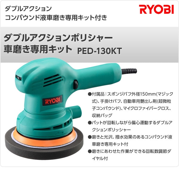 ダブルアクションポリシャー 車磨き専用キット PED-130KT サンダーポリシャー リョービ(RYOBI) 【送料無料】 |  カテゴリ：グラインダー・サンダー・ポリッシャーの販売できる商品 | くらしのeショップ (06740320)|ドコモの通販サイト - dショッピング