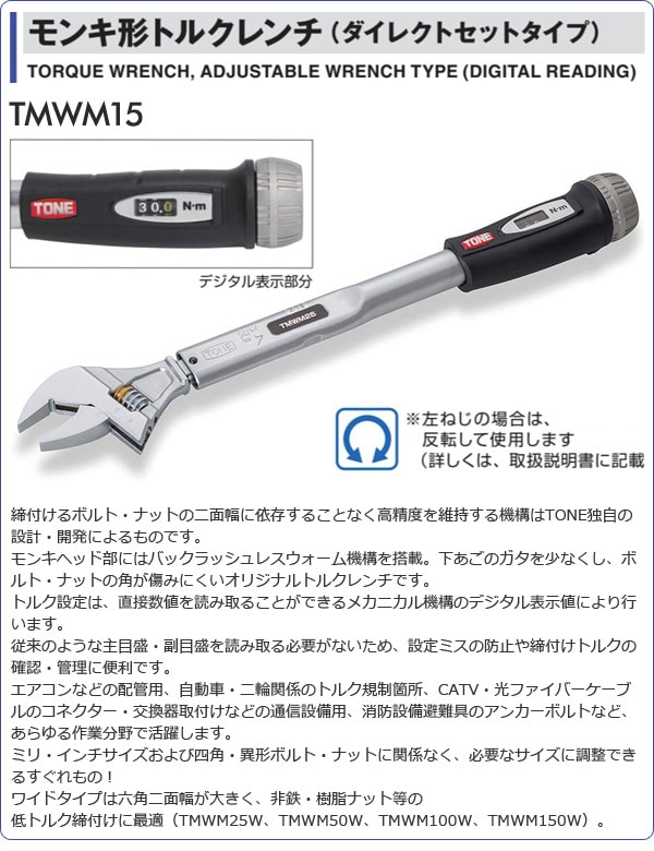 TONE トネ モンキー型 トルクレンチ ダイレクトセットタイプ TMWM115-