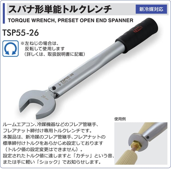 dショッピング |スパナ形単能トルクレンチ 55N・m TSP55-26 ト 