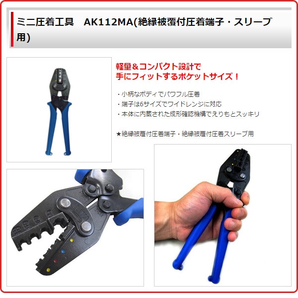 LOBSTER ロブスター ミニ圧着工具 AK112MA - 工具/メンテナンス