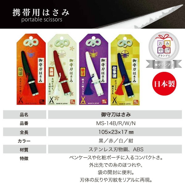 dショッピング |【日本製】 御守刀はさみ 携帯用はさみ MS-14B/R/W/N